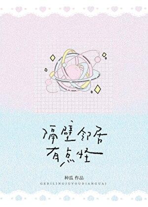 隔壁邻居有点怪晋江文学城