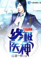 都市终极医神 风无痕