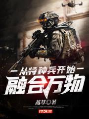 从特种兵开始融合万物820