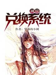 神级兑换系统免费阅读全文