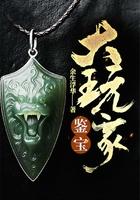 鉴宝大玩家 钓人的鱼