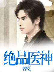 绝品医神 曾呓