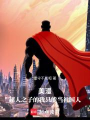 美漫超人之子的我只能当祖国人无错