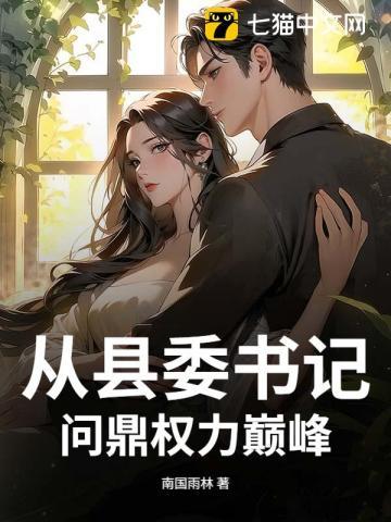 县委书记大谈升官之道