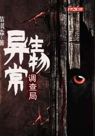 异常生物调查局的053