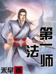 第一法师完结了吗