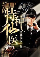 特种仙医精校版
