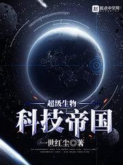 超级生物科技大帝国