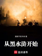 从黑水浒开始完整版免费