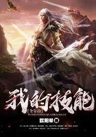 我的技能全靠捡第二部出了吗