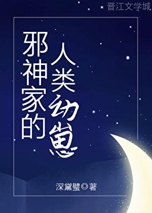 小邪神家族
