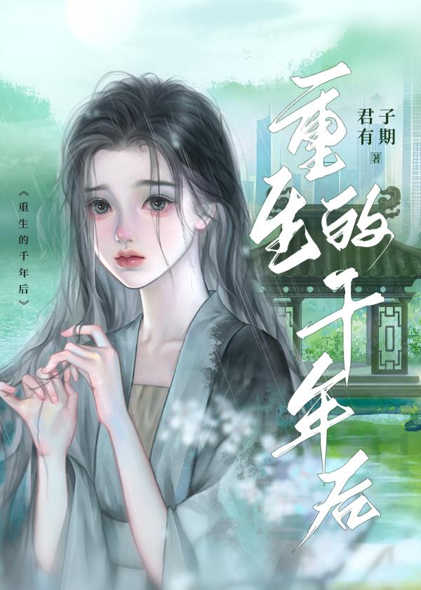 重生千年之后