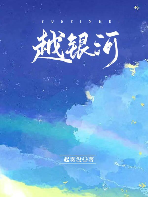 越银河传说在现观看