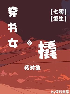 穿书女想要我的金手指