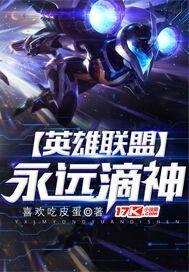英雄联盟唯一真神