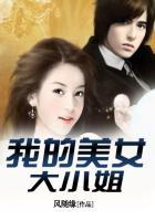 我的美女大小姐免费阅读
