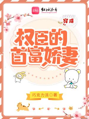 穿成权臣的首富娇妻 小笨丫头