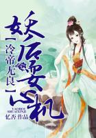 冷帝妖后全文阅读