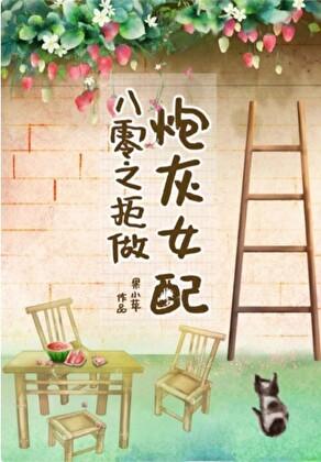 八零之拒做炮灰女配笔趣阁全文果小苹