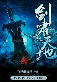 坏蛋是怎么炼成的全集阅读