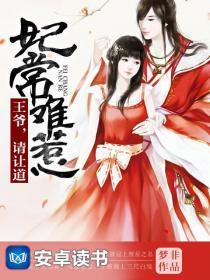 妃常难宠王妃不好惹