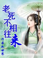 老死不相往来出自哪里