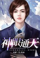 神眼通天 笔趣阁