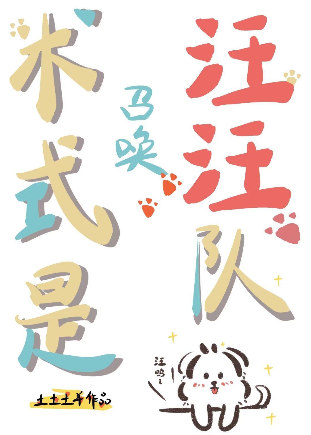 术式是召唤汪汪队土土土羊