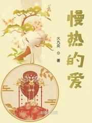 慢热的爱是什么意思