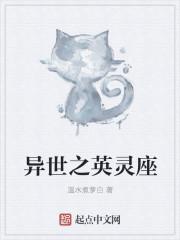 异界英灵召唤系统