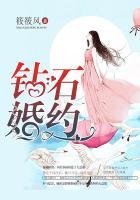 钻石婚约独宠神秘妻TXT