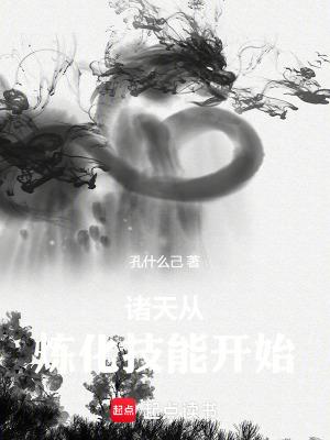 诸天从炼化技能开始 作者孔什么己