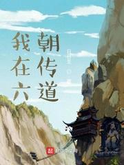 我在六朝传道百度百科