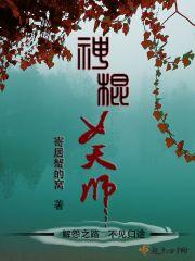 重生神棍天师命