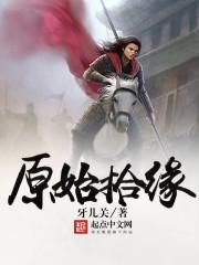 原始拾缘免费阅读