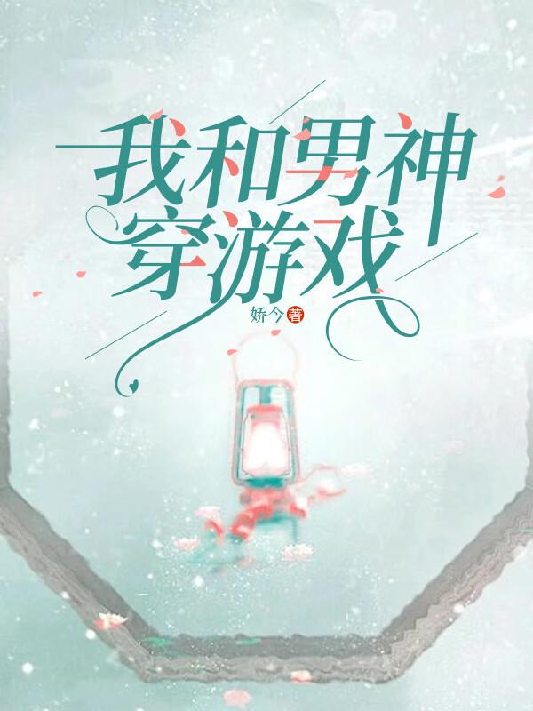 我和男神一起穿书了