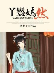 丫鬟嫣然的大结局