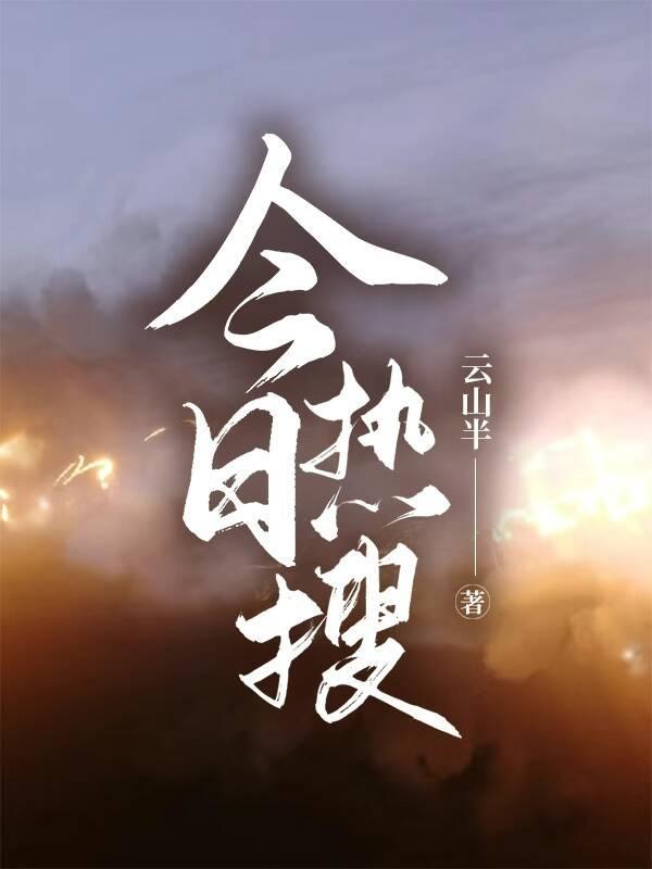 今日热搜榜排行榜