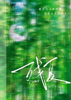 残夏歌词中英文对照