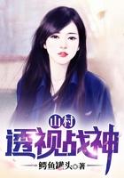 山村透视战神叶锋