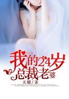 我的24岁总裁老婆电视剧全集
