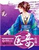 医妻毒妾