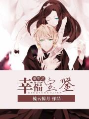 重生之幸福人生免费阅读全文