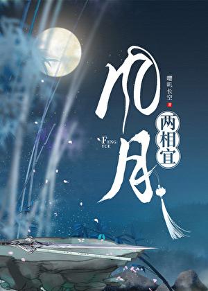 风月相投什么意思