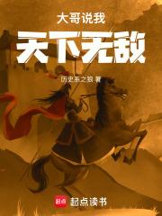 大哥说我天下无敌笔趣阁无弹窗最新章节