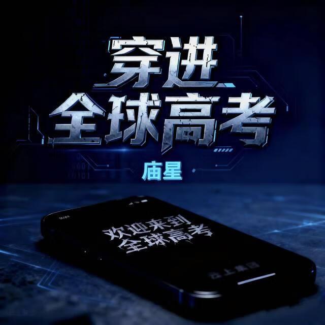 穿越全球高考晋江