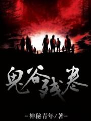 鬼谷残卷2半窥天机