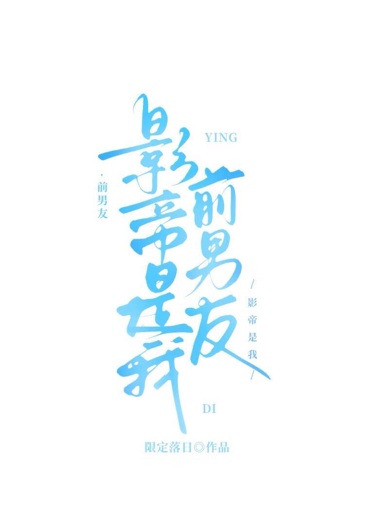 影帝是我前男友by天若