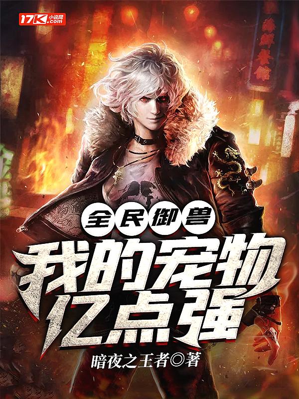 全民御兽我的宠物亿点强电子版