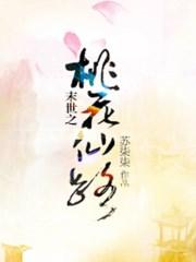 末世之桃花朵朵开久久网